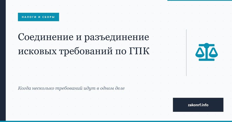 Соединение и разъединение исковых требований по ГПК.
