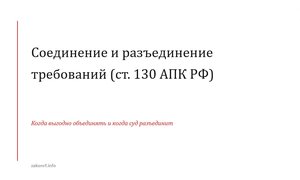 Соединение и разъединение требований (ст. 130 АПК РФ)