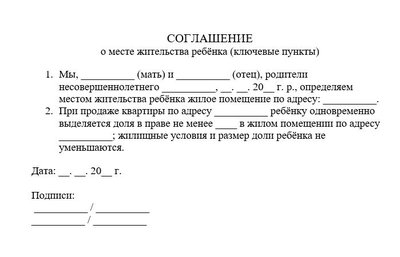 Соглашение о месте жительства ребёнка (ключевые пункты)