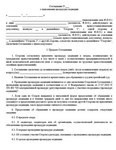 Соглашение о применении процедуры медиации