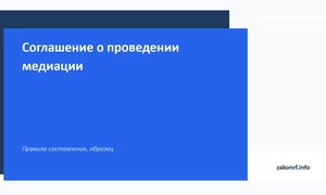 Соглашение о проведении медиации
