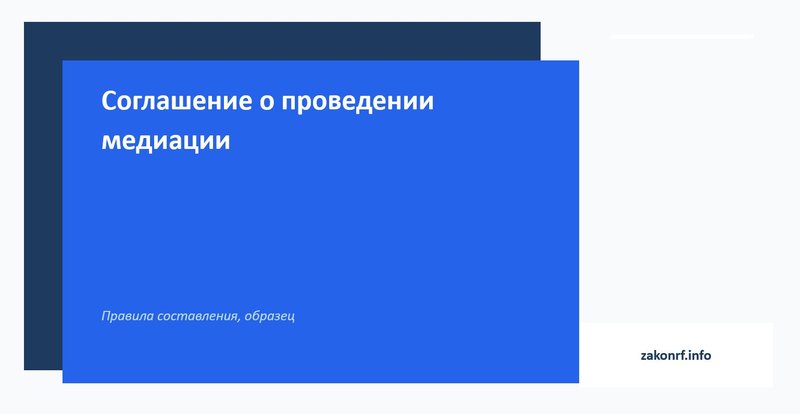 Соглашение о проведении медиации