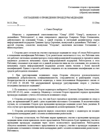 Соглашение о проведении процедуры медиации