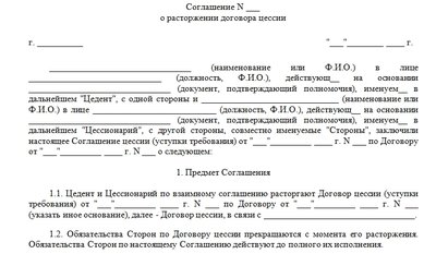 Соглашение о расторжении договора цессии