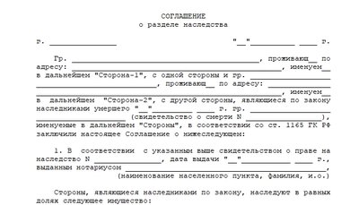 Соглашение о разделе наследства