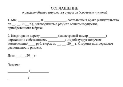 Соглашение о разделе общего имущества супругов (ключевые пункты)