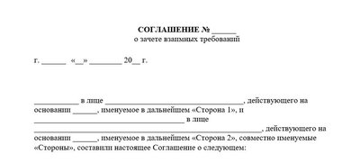 Шаблон соглашения о взаимозачете