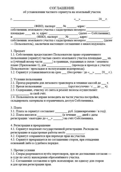 Соглашение об установлении частного сервитута на земельный участок