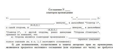 Соглашение соавторов. Примерный бланк