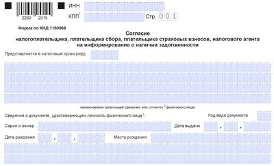 Согласие на информирование о налоговой задолженности: форма