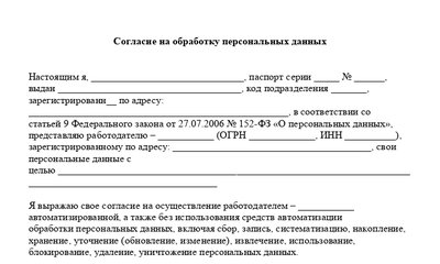 Шаблон согласия на обработку персональных данных