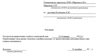 Согласие на работу в выходные