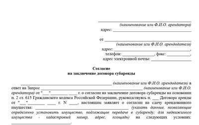 Согласие на субаренду