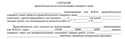 Согласие правообладателя на использование товарного знака