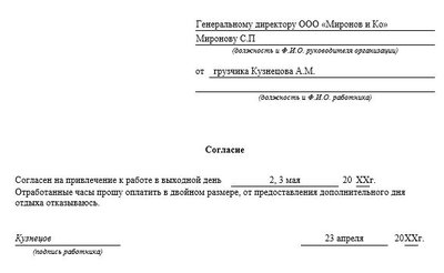 Согласие на работу в майские выходные