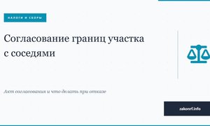 Согласование границ участка с соседями.