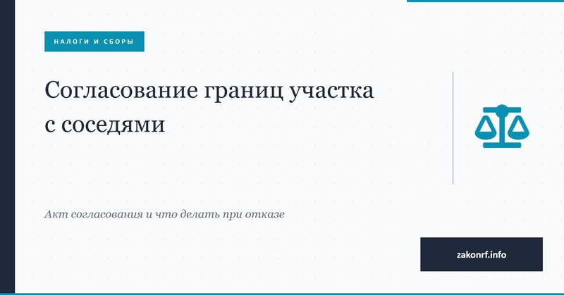Согласование границ участка с соседями.
