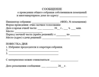 Сообщение о проведении общего собрания собственников помещений