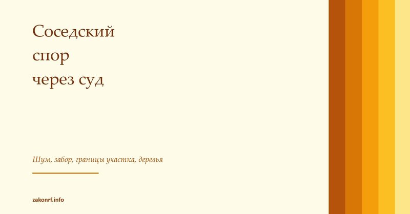 Соседский спор через суд.