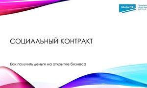 Соцконтракт