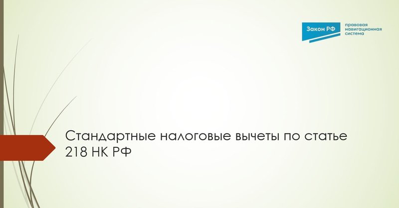 Стандартные вычеты по НДФЛ