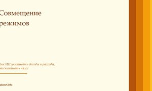 Совмещение режимов