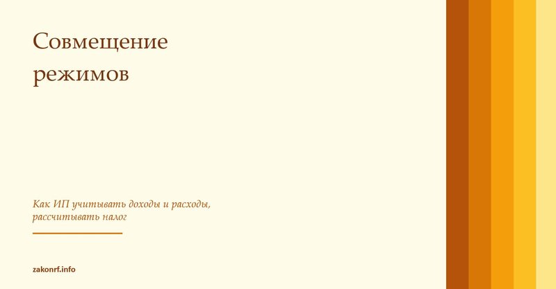 Совмещение режимов