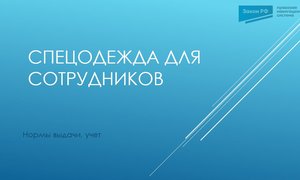 Спецодежда