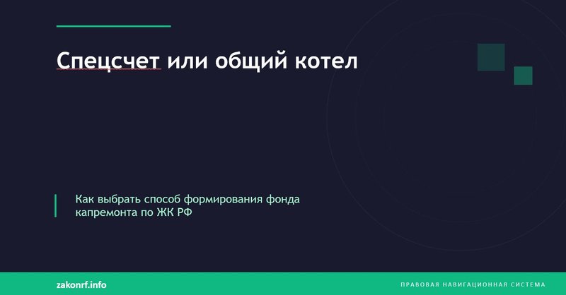 Спецсчет или общий котел.