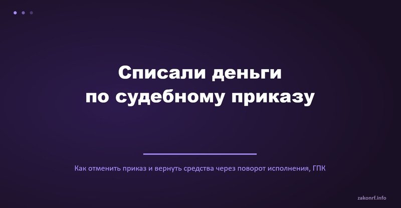 Списали деньги по судебному приказу.