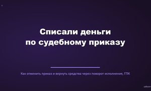Списали деньги по судебному приказу.