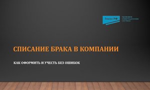 Списание брака