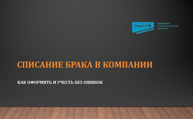 Списание брака