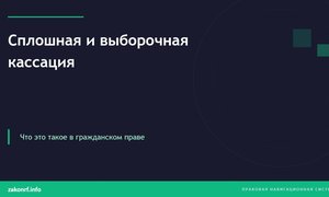 Сплошная и выборочная кассация.