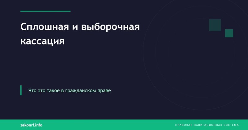 Сплошная и выборочная кассация.