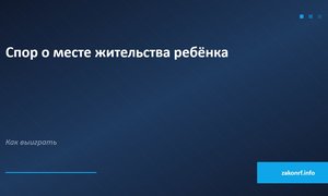 Спор о месте жительства ребёнка.