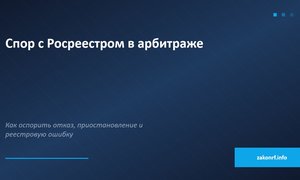 Спор с Росреестром в арбитраже.