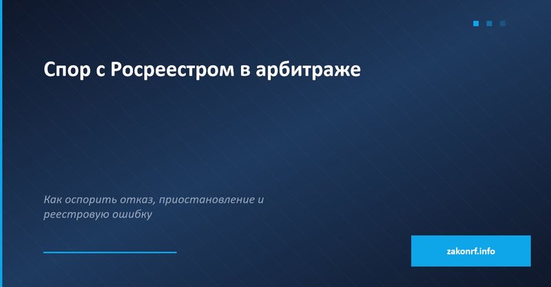 Спор с Росреестром в арбитраже.