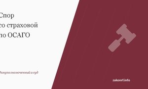 Спор со страховой по ОСАГО.