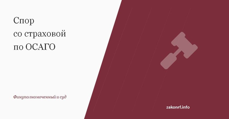 Спор со страховой по ОСАГО.