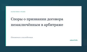 Споры о признании договора незаключённым в арбитраже