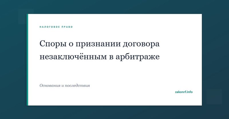 Споры о признании договора незаключённым в арбитраже