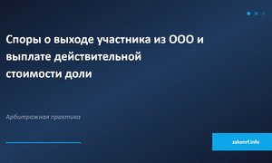 Споры о выходе участника из ООО и выплате действительной стоимости доли.