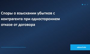 Споры о взыскании убытков с контрагента при одностороннем отказе от договора