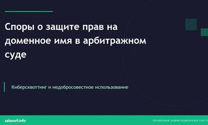 Споры о защите прав на доменное имя в арбитражном суде.