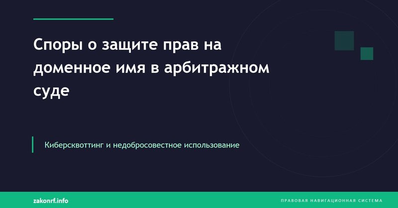 Споры о защите прав на доменное имя в арбитражном суде.