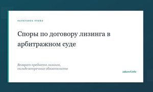 Споры по договору лизинга в арбитражном суде