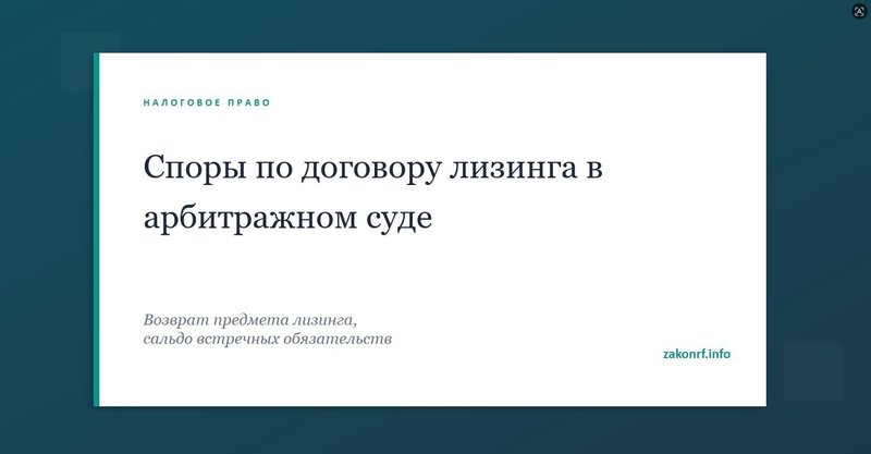 Споры по договору лизинга в арбитражном суде