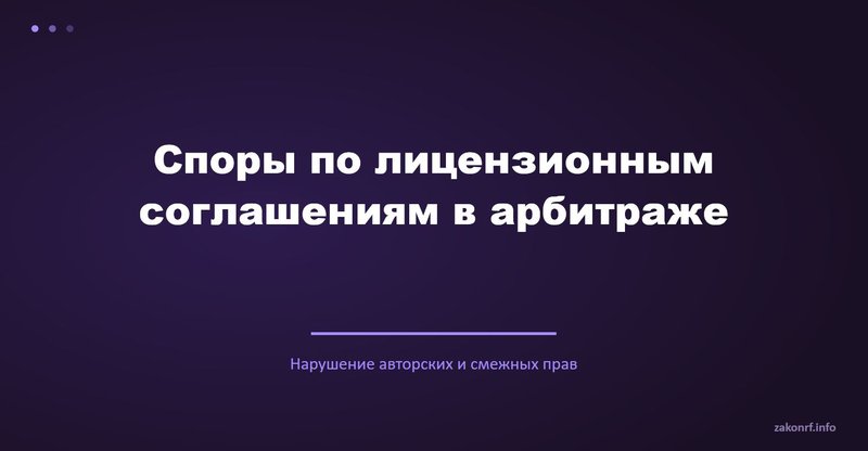 Споры по лицензионным соглашениям в арбитраже