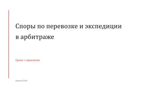 Споры по перевозке и экспедиции в арбитраже.